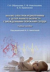 Анализ электрокардиограммы у детей раннего возраста с врожденными пороками сердца: учебное пособие
