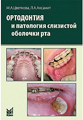 Ортодонтия и патология слизистой оболочки рта