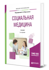 Социальная медицина. 2-е издание, переработанное и дополненное. Учебник для вузов