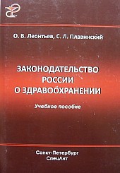 Законодательство России о здравоохранении (учебное пособие в таблицах и схемах)
