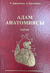 Адам анатомиясы (на казахском языке)