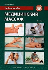 Медицинский массаж