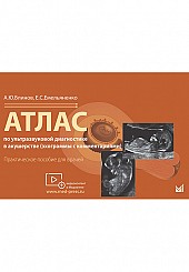 Атлас по ультразвуковой диагностике в акушерстве (эхограммы с комментариями): Практическое пособие для врачей