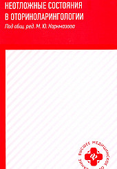 Неотложные состояния в оториноларингологии: учебное пособие
