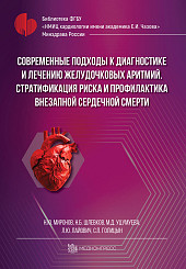 Современные подходы к диагностике и лечению желудочковых аритмий. Стратификация риска и профилактика внезапной сердечной смерти