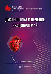 Диагностика и лечение брадиаритмий