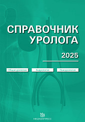 Справочник уролога. 2025 год