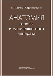 Анатомия головы и зубочелюстного аппарата. Учебное пособие