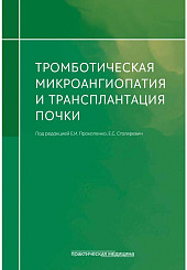 Тромботическая микроангиопатия и трансплантация почки