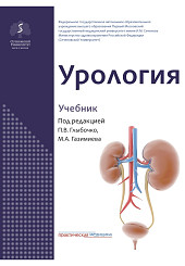 Урология. Учебник для студентов высших учебных заведений