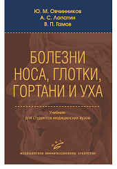 Болезни носа, глотки, гортани и уха