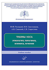 Травмы носа: этиология, патогенез, клиника, лечение. Учебное пособие