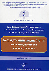 Экссудативный средний отит. Этиология, патогенез, клиника, лечение