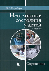 Неотложные состояния у детей. Справочник