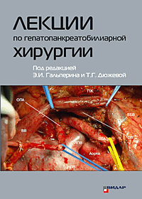 Лекции по гепатопанкреатобилиарной хирургии+CD