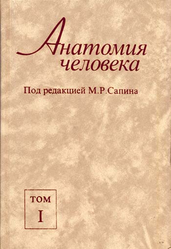 Анатомия человека в 2-х томах