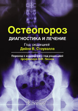 Остеопороз. Диагностика и лечение 