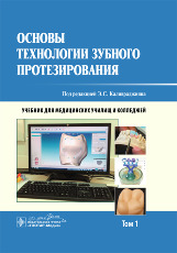 Основы технологии зубного протезирования в 2-х томах. Учебник для медицинских училищ и колледжей