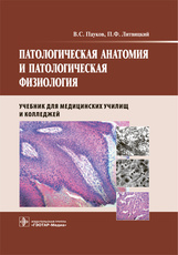 Патологическая анатомия и патологическая физиология