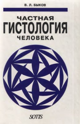 Частная Гистология Человека — Дом Медицинской Книги "Карат.