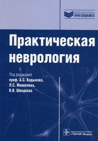 Практическая неврология