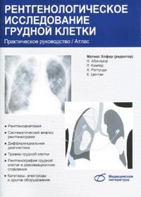Рентгенологическое исследование грудной клетки. Практическое руководство/Атлас