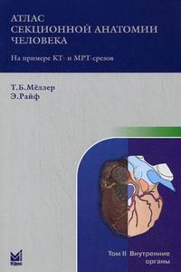Атлас секционной анатомии человека на примере КТ и МРТ срезов в 3-х тт. Том 2. Внутренние органы