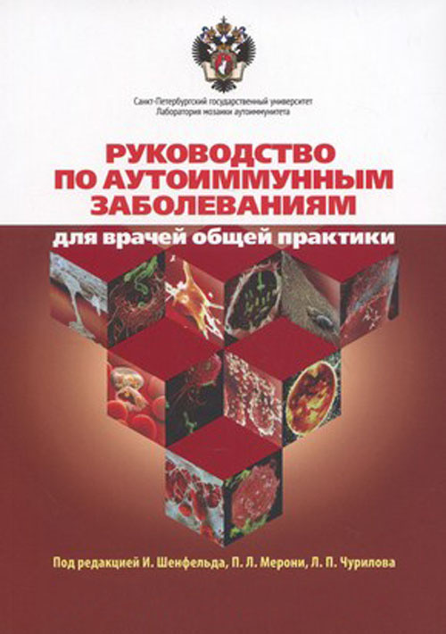 Руководство по аутоиммунным заболеваниям для врачей общей практики