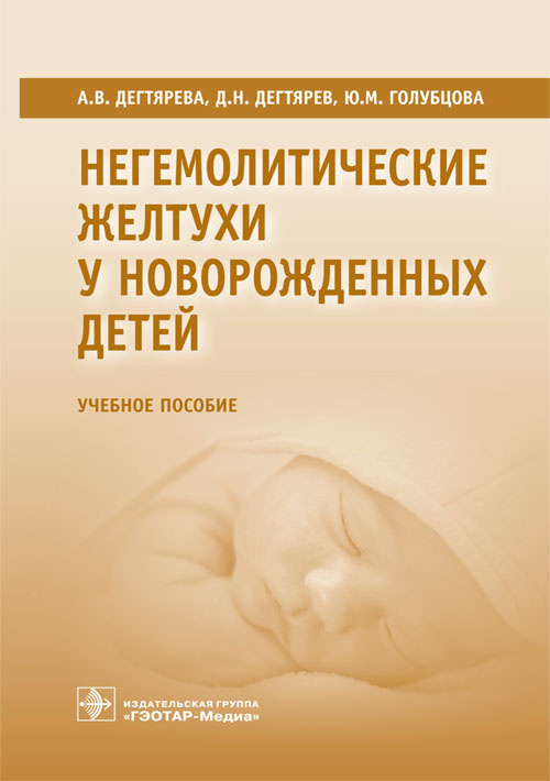 Негемолитические желтухи у новорожденных детей
