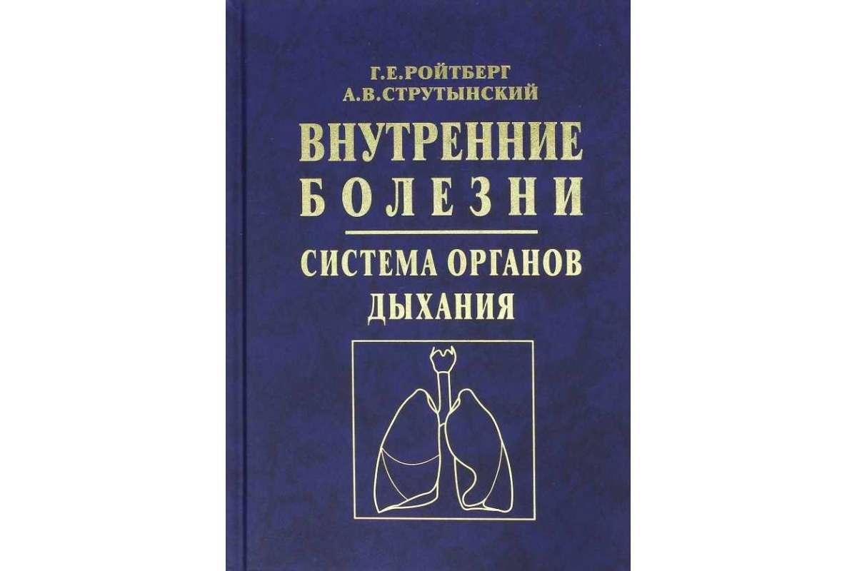 Внутренние болезни. Система органов дыхания