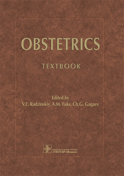 Obstetrics (Акушерство на английском языке). Учебник для студентов высших учебных заведений