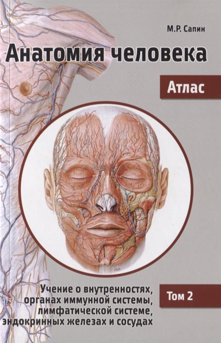 Анатомия человека. Атлас в 3-х томах. Том 2. Учение о внутренностях, органах иммунной системы, лимфатической системе, эндокринных железах и сосудах