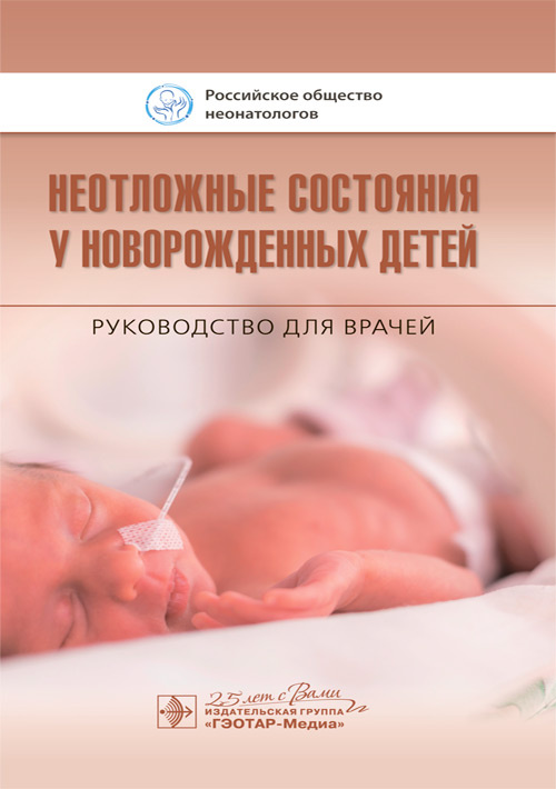 Неотложные состояния у новорожденных детей. Руководство для врачей