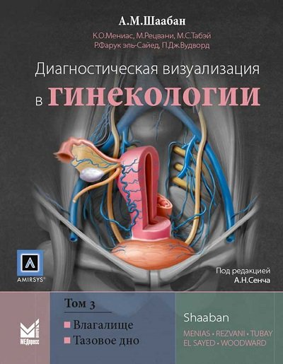 Диагностическая визуализация в гинекологии в 3-х тт. т.3.
