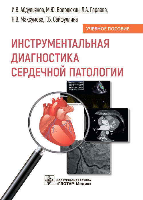 Инструментальная диагностика сердечной патологии