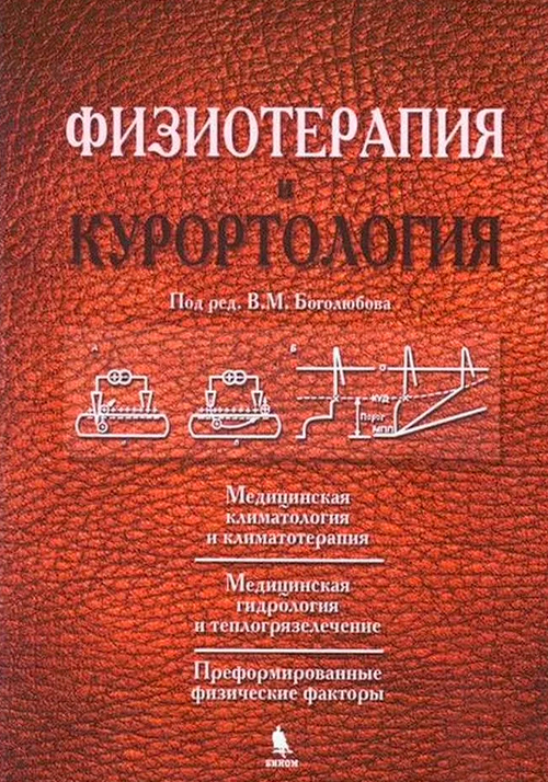 Физиотерапия и курортология в 3-х томах