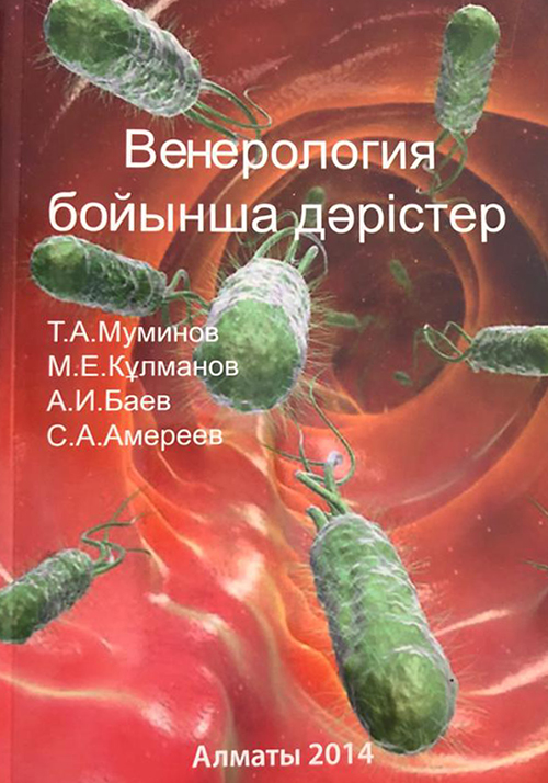 Лекции по венерологии на казахском языке