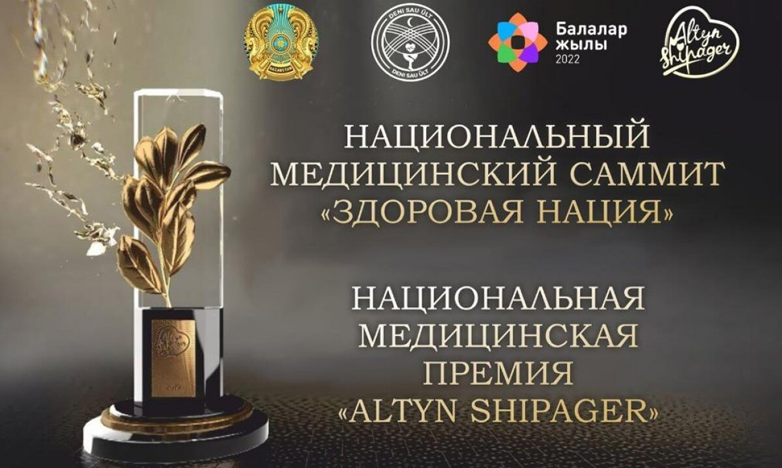 Вручение национальной медицинской премии ALTYN SHIPAGER пройдет в столице