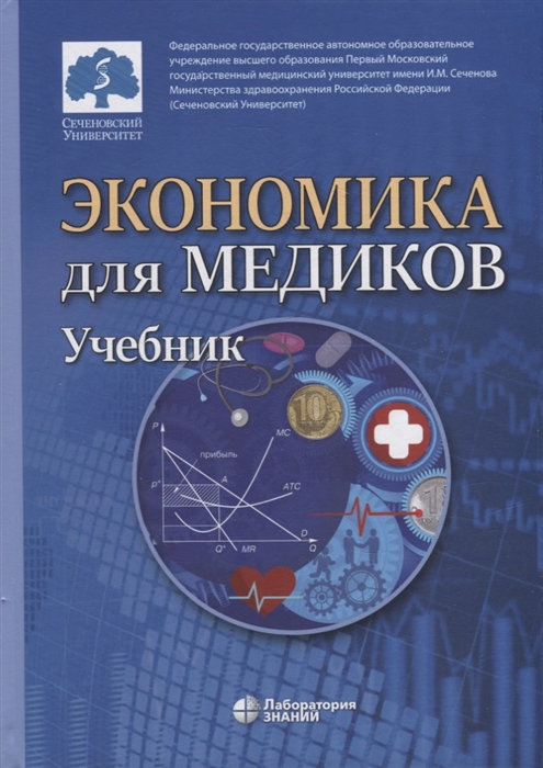 Экономика для медиков: учебник
