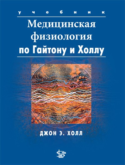 Медицинская физиология, 2-е издание  