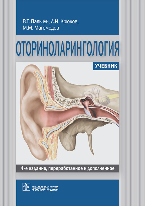 Оториноларингология. Учебник для ВУЗов